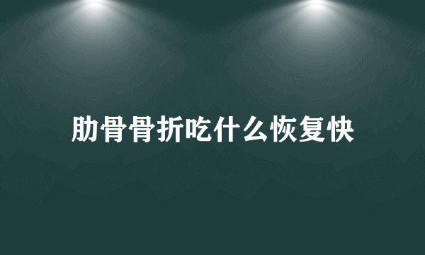 肋骨骨折吃什么恢复快