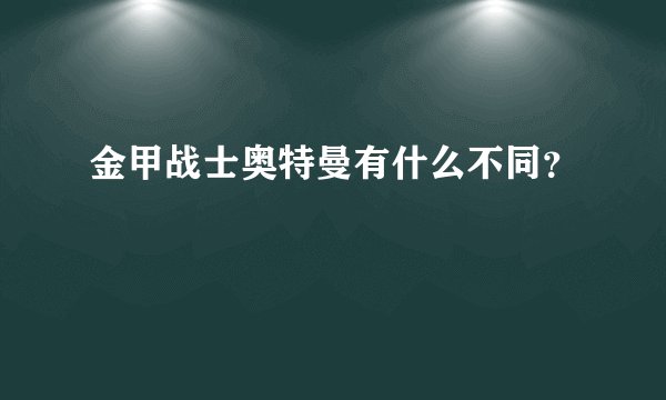 金甲战士奥特曼有什么不同？