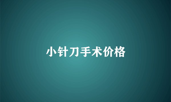 小针刀手术价格