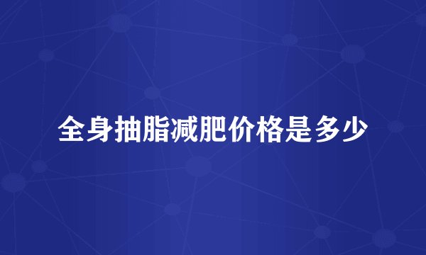 全身抽脂减肥价格是多少