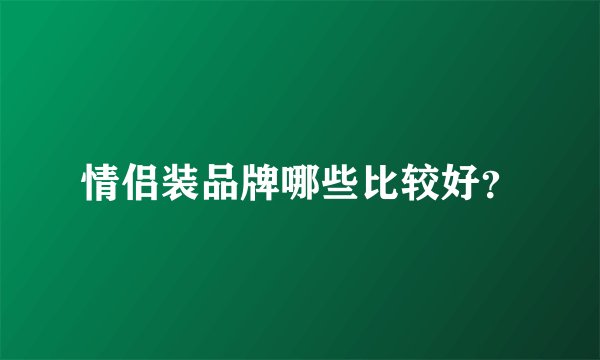 情侣装品牌哪些比较好？