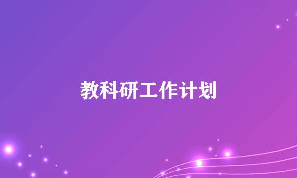 教科研工作计划