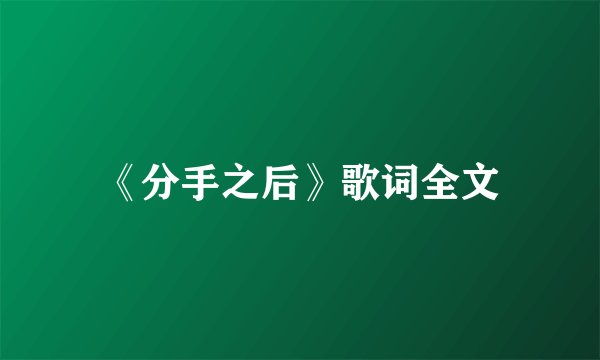 《分手之后》歌词全文