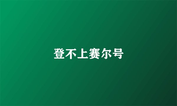 登不上赛尔号