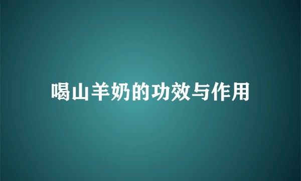 喝山羊奶的功效与作用