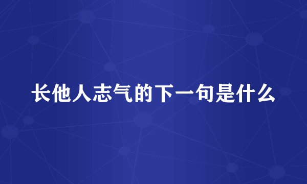 长他人志气的下一句是什么