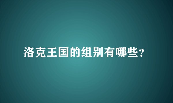 洛克王国的组别有哪些？
