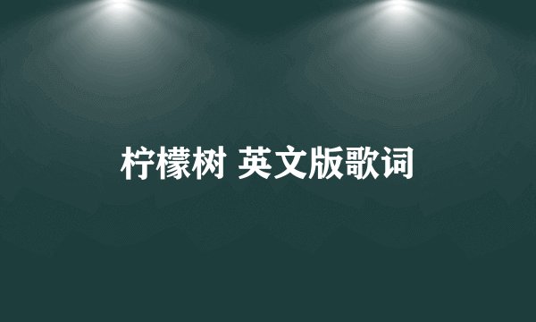 柠檬树 英文版歌词