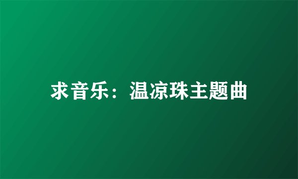 求音乐：温凉珠主题曲
