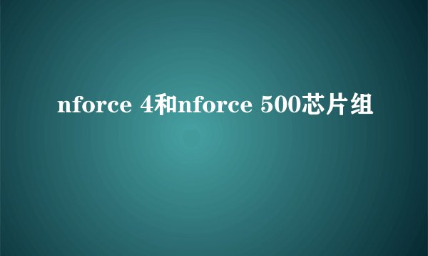 nforce 4和nforce 500芯片组