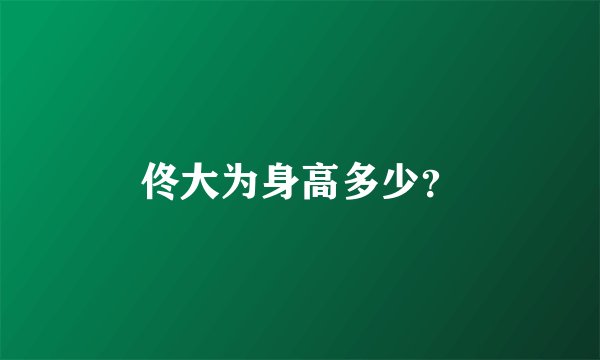 佟大为身高多少？