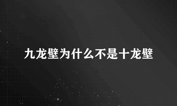 九龙壁为什么不是十龙壁