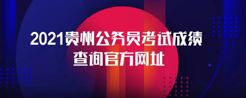 2021贵州公务员考试成绩查询官方网址