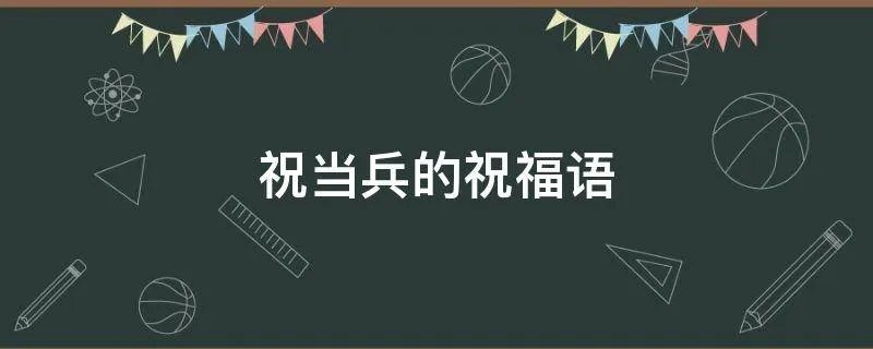 祝当兵的祝福语
