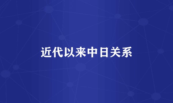 近代以来中日关系