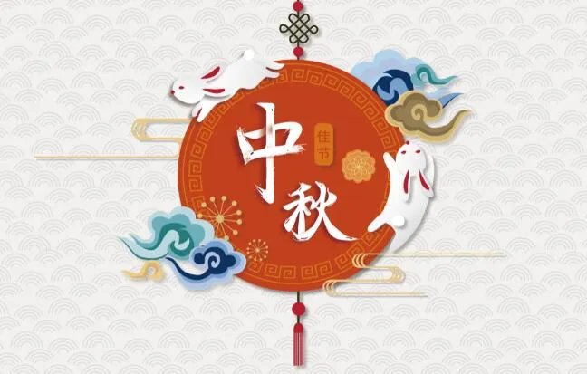 中秋节唯美图片和祝福语