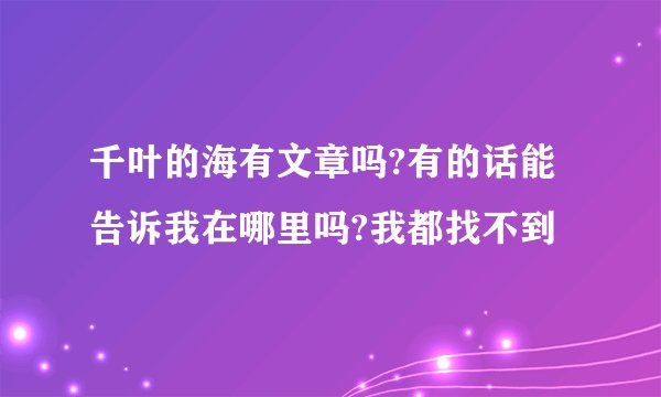 千叶的海有文章吗?有的话能告诉我在哪里吗?我都找不到