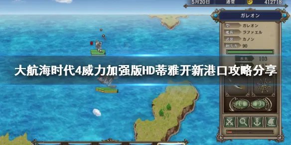 《大航海时代4威力加强版HD》蒂雅新港口怎么开？蒂雅开新港口攻略分享