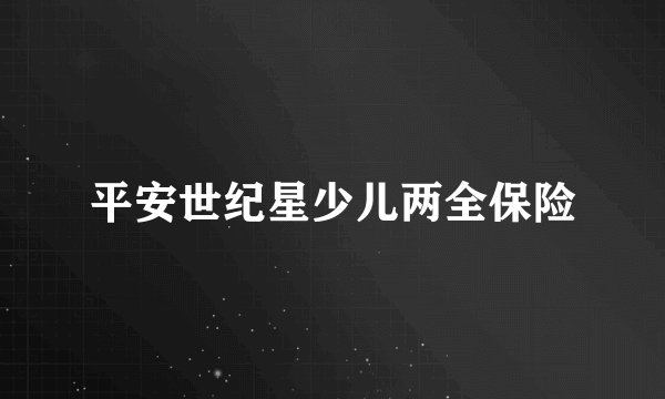 平安世纪星少儿两全保险