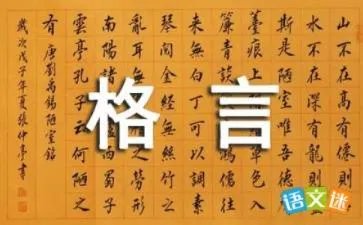 格言新说