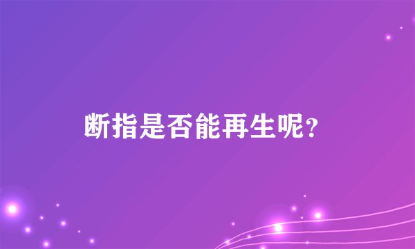断指是否能再生呢？