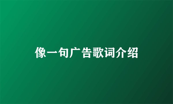 像一句广告歌词介绍