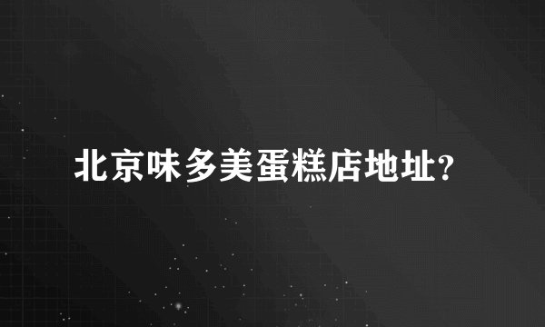 北京味多美蛋糕店地址？