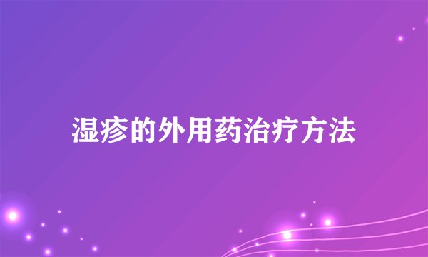湿疹的外用药治疗方法