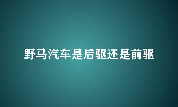 野马汽车是后驱还是前驱