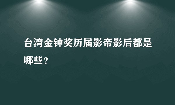 台湾金钟奖历届影帝影后都是哪些？