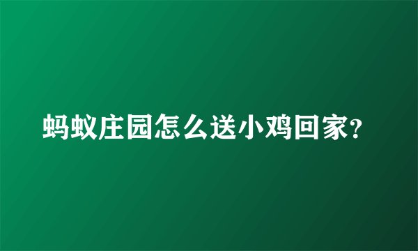 蚂蚁庄园怎么送小鸡回家？