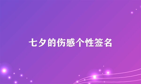 七夕的伤感个性签名