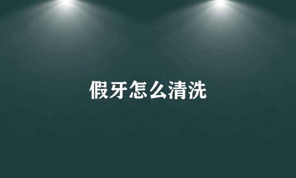 假牙怎么清洗