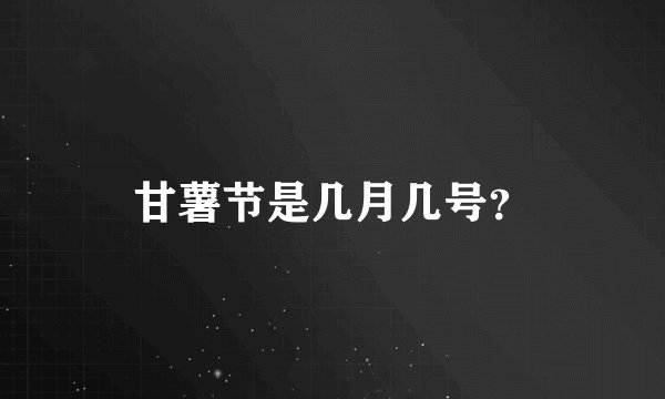 甘薯节是几月几号？