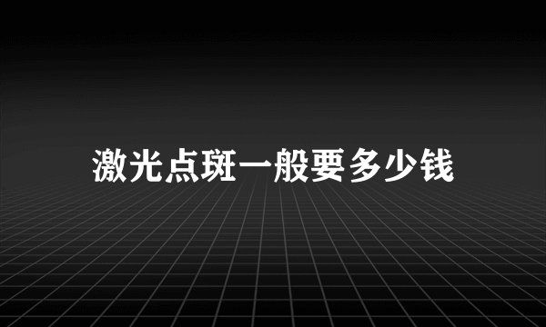 激光点斑一般要多少钱