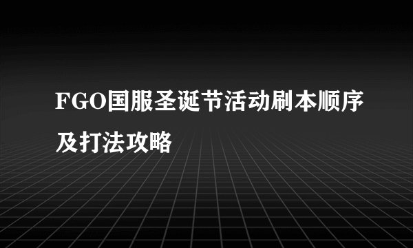 FGO国服圣诞节活动刷本顺序及打法攻略