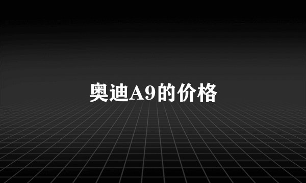奥迪A9的价格