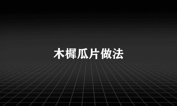 木樨瓜片做法