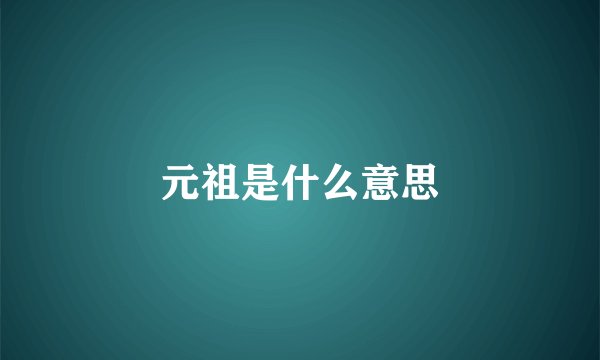 元祖是什么意思