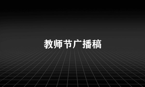 教师节广播稿
