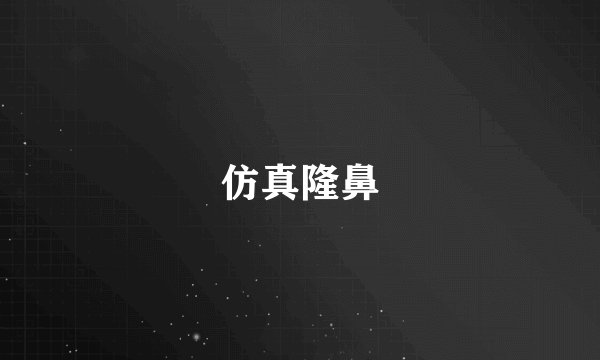 仿真隆鼻