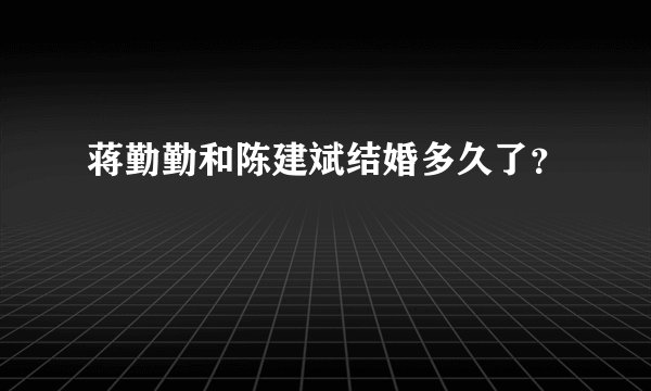 蒋勤勤和陈建斌结婚多久了？