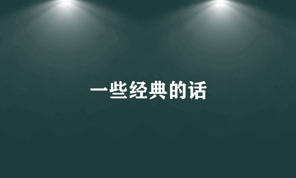 一些经典的话