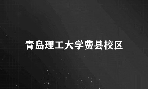 青岛理工大学费县校区
