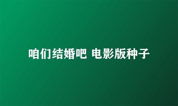 咱们结婚吧 电影版种子