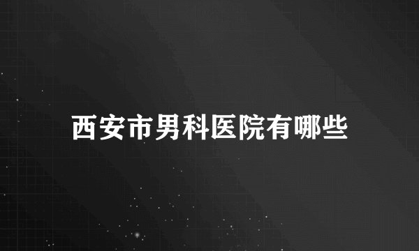 西安市男科医院有哪些