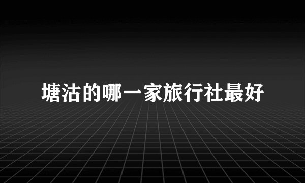 塘沽的哪一家旅行社最好