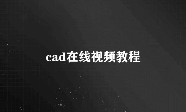 cad在线视频教程