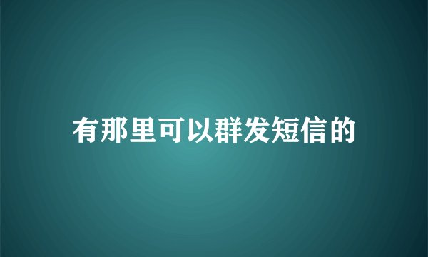 有那里可以群发短信的