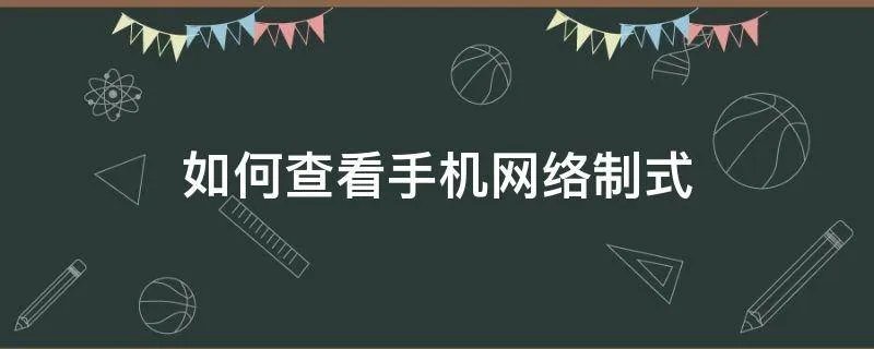 如何查看手机网络制式